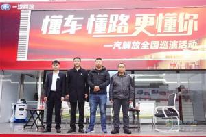 “懂車 懂路 更懂你”一汽解放全國巡演活動正式啟動