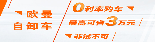歐曼“0”利率購自卸車，兩款熱銷車型不容錯(cuò)過