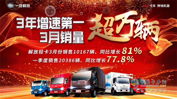 解放輕卡3月份“成績單”