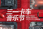 卡車特技、明星表演，4月20日三一卡車音樂節(jié)硬貨十足嗨翻天！