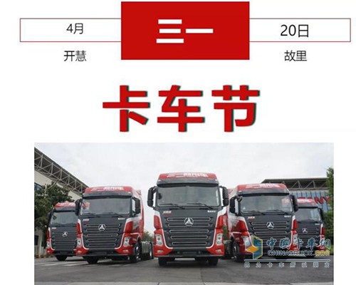 卡車特技、明星表演，4月20日三一卡車音樂(lè)節(jié)硬貨十足嗨翻天！