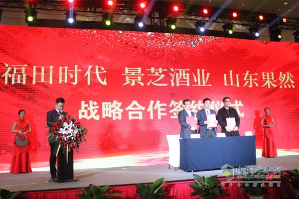 福田汽車時(shí)代事業(yè)部與景芝酒業(yè)集團(tuán)簽約戰(zhàn)略聯(lián)盟