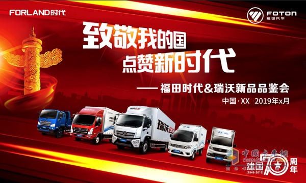 福田時代、瑞沃以高端產(chǎn)品向國慶獻(xiàn)禮