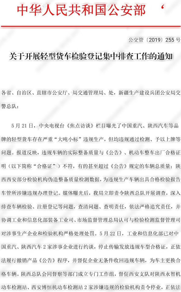 關(guān)于開展輕型貨車檢驗登記集中排查工作的通知