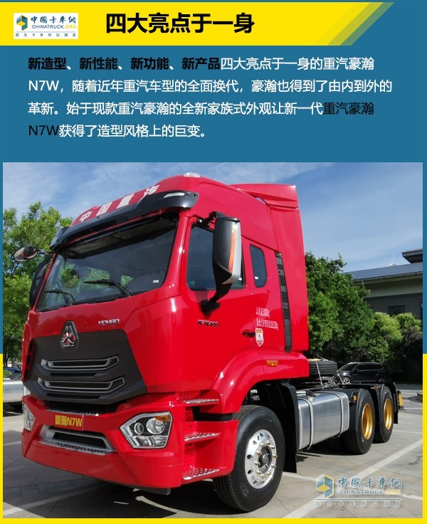重汽豪瀚N7W新造型、新性能、新功能、新產(chǎn)品四大亮點(diǎn)于一身