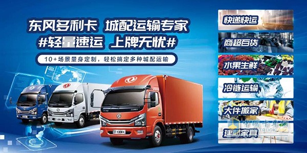 東風多利卡 城配運輸專家