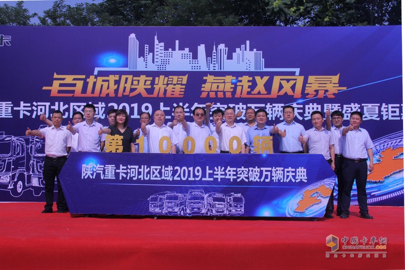 “百城陜耀 燕趙風(fēng)暴”陜汽重卡河北區(qū)域2019上半年突破萬(wàn)輛