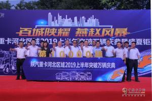 “百城陜耀 燕趙風(fēng)暴”陜汽重卡河北區(qū)域2019上半年突破萬(wàn)輛