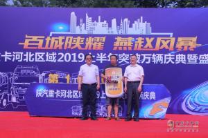 “百城陜耀 燕趙風(fēng)暴”陜汽重卡河北區(qū)域2019上半年突破萬(wàn)輛