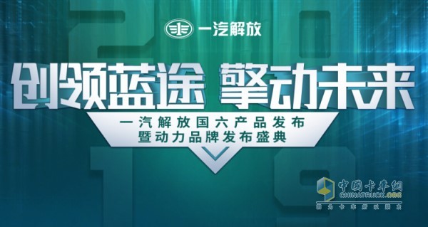 “創(chuàng)領(lǐng)藍(lán)途 擎動未來”為主題的一汽解放國六產(chǎn)品發(fā)布暨動力品牌發(fā)布盛典