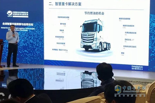 福田戴姆勒汽車營(yíng)銷公司商品規(guī)劃總監(jiān)廖召全講解歐曼智慧冷鏈一體化解決方案