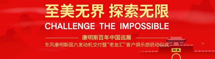 [直播回顧]東康國(guó)六發(fā)動(dòng)機(jī)交付暨客戶俱樂(lè)部啟動(dòng)
