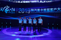 回家啦！2019陜汽重卡首屆客戶(hù)大會(huì)