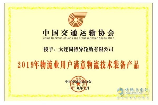 固特異輪胎授予了“2019年物流業(yè)用戶滿意物流技術裝備產(chǎn)品”榮譽稱號