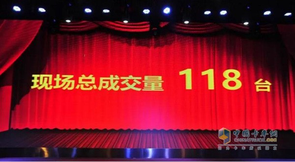 現(xiàn)場(chǎng)成交118臺(tái)
