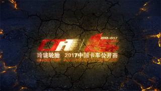 2017卡賽15周年宣傳片