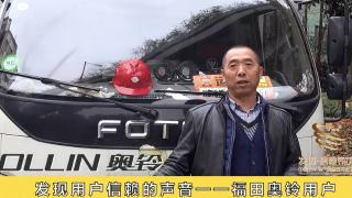 發(fā)現(xiàn)信賴-福田奧鈴用戶