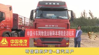 發(fā)現(xiàn)信賴|聽信賴的聲音---中國(guó)重汽用戶李傳龍