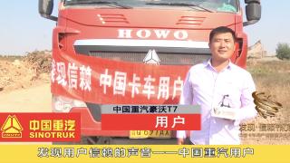 發(fā)現(xiàn)信賴|聽信賴的聲音---中國(guó)重汽豪沃T7用戶