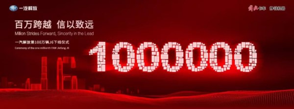 第100萬輛J6駛下生產線這一歷史性時刻