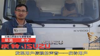 發(fā)現(xiàn)信賴|聽信賴的聲音---慶鈴KV600用戶