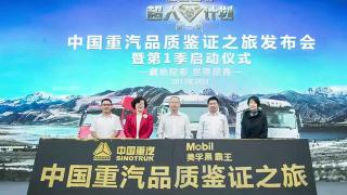 中國重汽?品質鑒證之旅第一季:藏地探索?世界屋脊