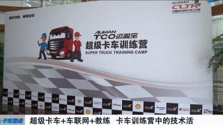 福田超級卡車+車聯(lián)網+教練  卡車訓練營中的技術活