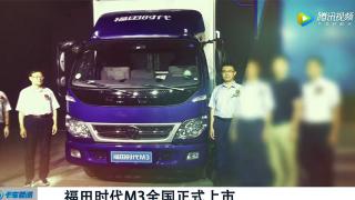 全新一代高品質輕卡 福田時代M3上市