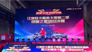 江淮輕卡最美卡哥第二季總決賽頒獎盛典暨第三季啟動儀式