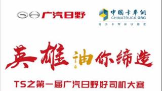 廣汽日野好司機大賽武漢站