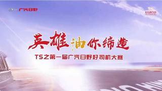 “英雄油你締造—TS 之第一屆廣汽日野好司機大賽”總冠軍胡永康