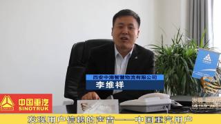 發(fā)現(xiàn)信賴-中國(guó)重汽用戶李維祥