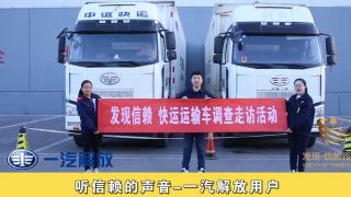 發(fā)現(xiàn)信賴-一汽解放用戶中誼快運(yùn)