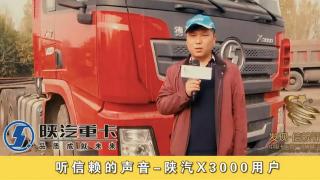 聽(tīng)信賴(lài)聲音-陜汽重卡