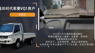 福田時代馭菱VQ1用戶李英紅
