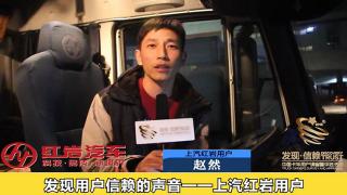 發(fā)現(xiàn)信賴-上汽紅巖用戶趙然