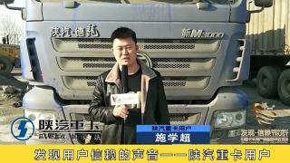 發(fā)現(xiàn)信賴(lài)-陜汽重卡用戶施學(xué)超