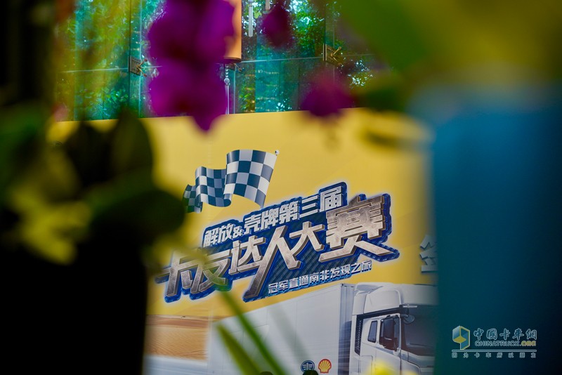 “解放征萬里，殼牌助無憂” 第三屆卡友達人大賽首站快樂家庭賽蓉城開賽