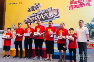 “解放征萬里，殼牌助無憂” 第三屆卡友達人大賽首站快樂家庭賽蓉城開賽