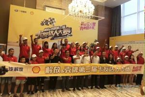 “解放征萬里，殼牌助無憂” 第三屆卡友達人大賽首站快樂家庭賽蓉城開賽