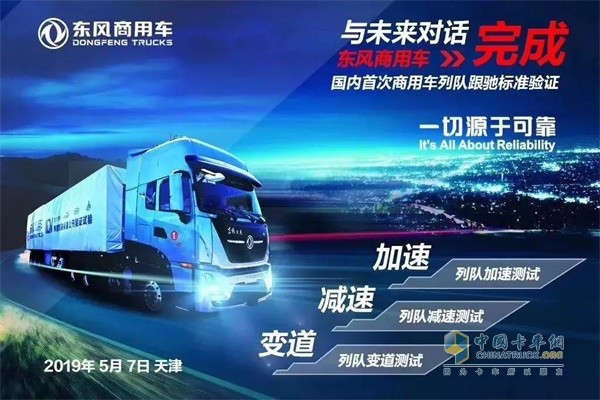 東風(fēng)商用車無(wú)人駕駛卡車列隊(duì)跟馳功能公開(kāi)驗(yàn)證試驗(yàn)