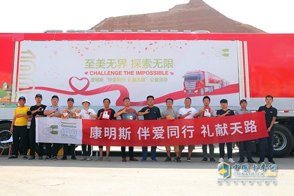 康明斯伴愛同行禮獻(xiàn)天路