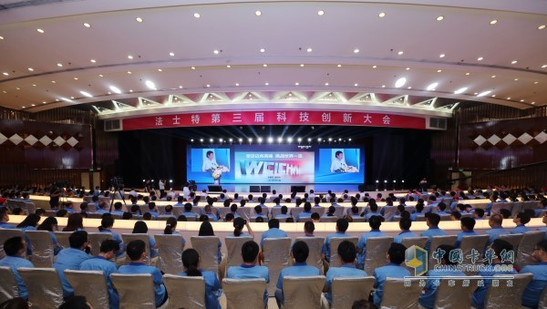 法士特科技創(chuàng)新大會