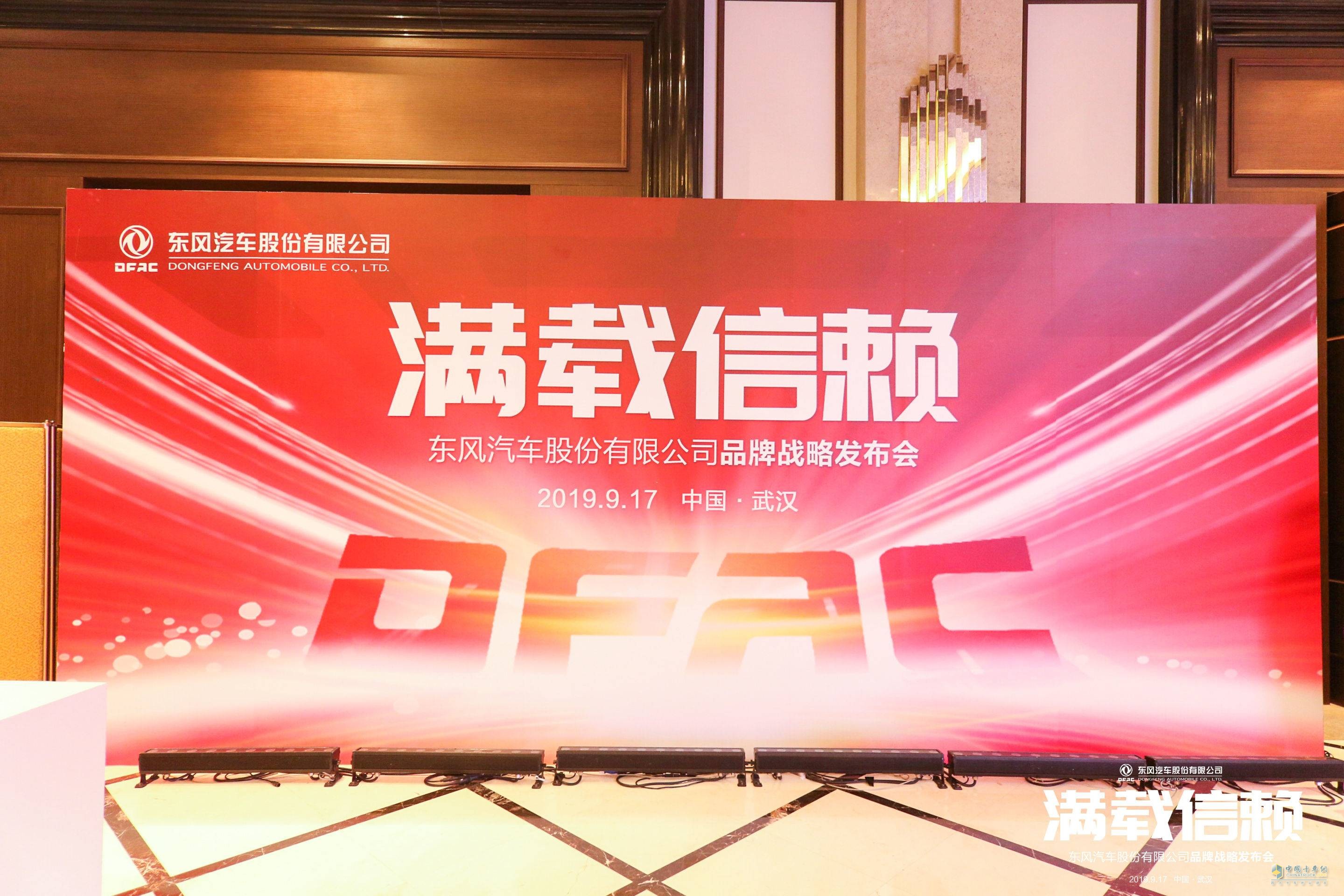 東風(fēng)股份汽車發(fā)布品牌煥新戰(zhàn)略 ，“滿載信賴”再出發(fā)！