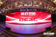 東風股份汽車發(fā)布品牌煥新戰(zhàn)略 ，“滿載信賴”再出發(fā)！