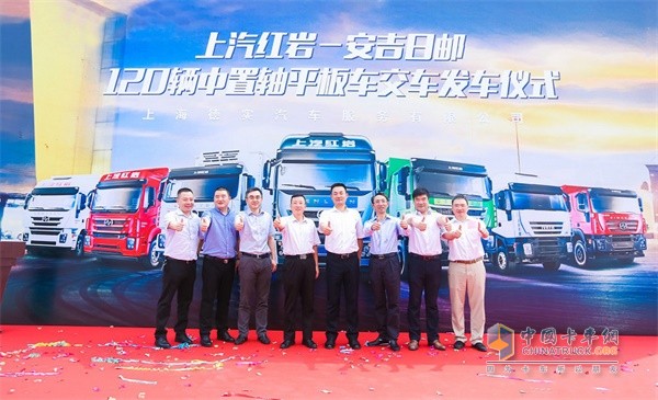 上汽紅巖&安吉日郵120輛中置軸平板車交車發(fā)車儀式