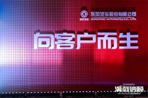 東風(fēng)股份汽車發(fā)布品牌煥新戰(zhàn)略 ，“滿載信賴”再出發(fā)！