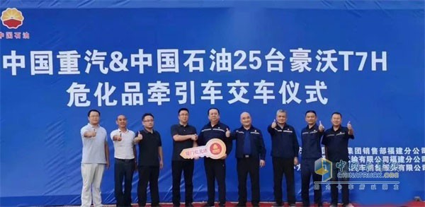 中國重汽&中國石油25臺(tái)豪沃T7H危化品牽引車交車儀式成功舉行