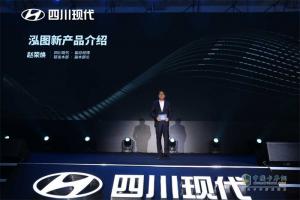 “展泓圖，創(chuàng)新篇”，四川現(xiàn)代發(fā)布泓圖系列輕卡