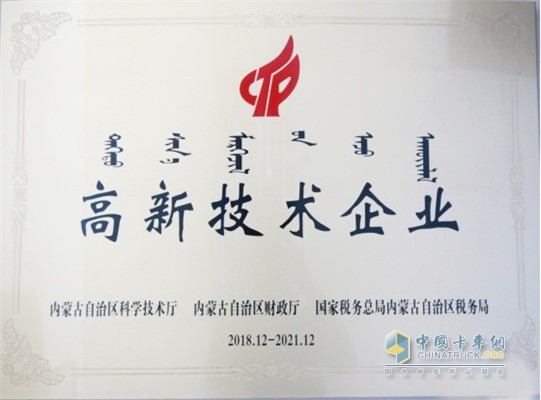 北奔重汽榮獲“國家企業(yè)技術中心”“國家高新技術企業(yè)”認定